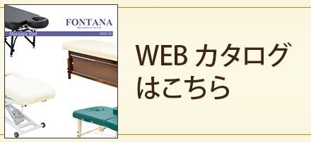 マッサージベッドならフォンタナ / マッサージベッド、エステベッドの ...