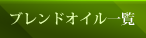 ブレンドオイル一覧はこちら