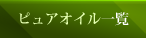 マッサージオイル一覧はこちら