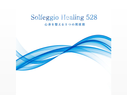 ソルフェジオ・ヒーリング528〜心身を整える5つの周波数