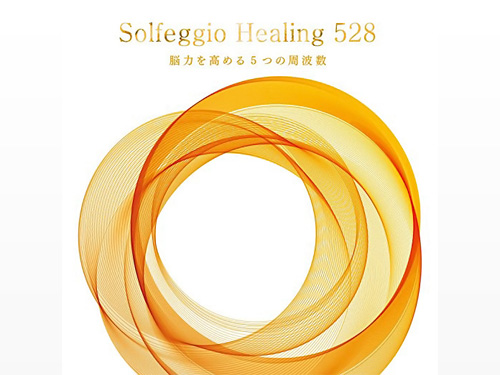 ソルフェジオ・ヒーリング528〜脳力を高める5つの周波数